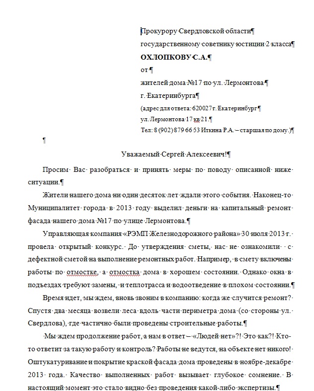 Образец жалобы в управляющую компанию на соседей