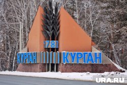 В Кургане меняют главный документ города из-за особого статуса