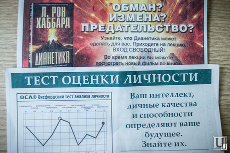 Листовки дианетиков. Екатеринбург, дианетика