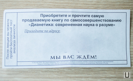 Листовки дианетиков. Екатеринбург