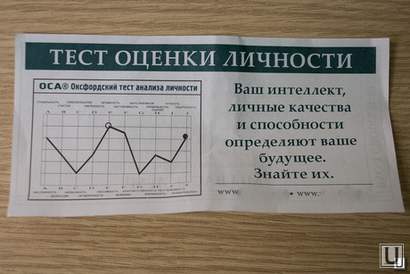 Листовки дианетиков. Екатеринбург, дианетика, секта, тест оценки личности
