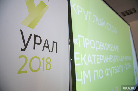 Круглый стол по символике ЧМ 2018 по футболу. Екатеринбург, урал 2018, чемпионат мира по футболу